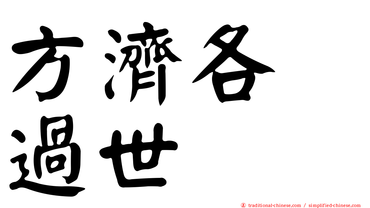 方濟各　過世